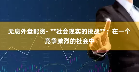 无息外盘配资- **社会现实的挑战**：在一个竞争激烈的社会中
