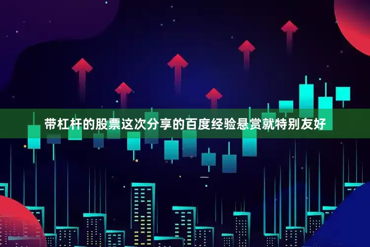 带杠杆的股票这次分享的百度经验悬赏就特别友好