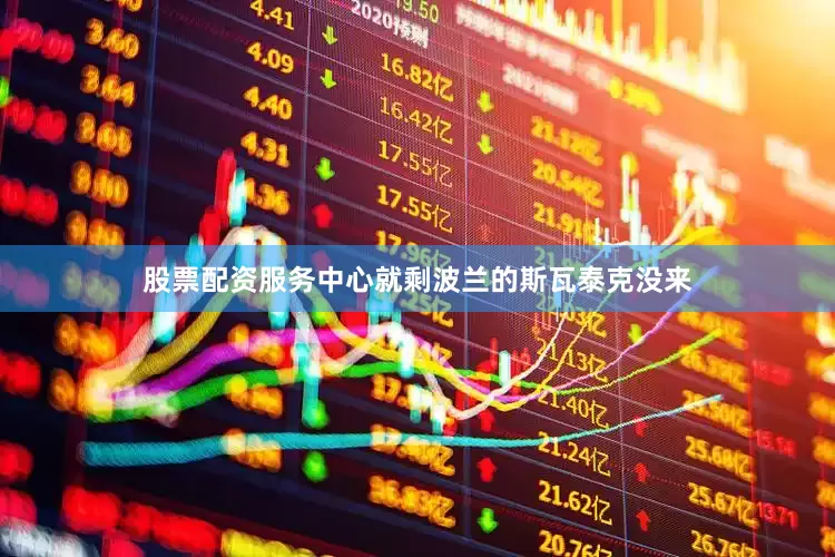 股票配资服务中心就剩波兰的斯瓦泰克没来