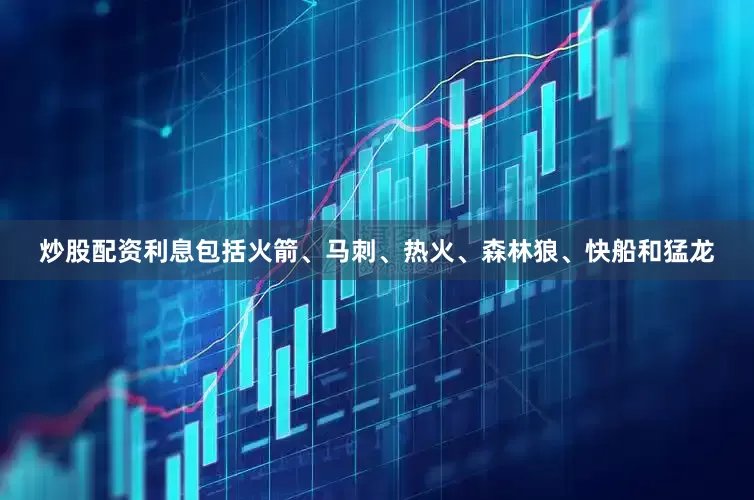 炒股配资利息包括火箭、马刺、热火、森林狼、快船和猛龙