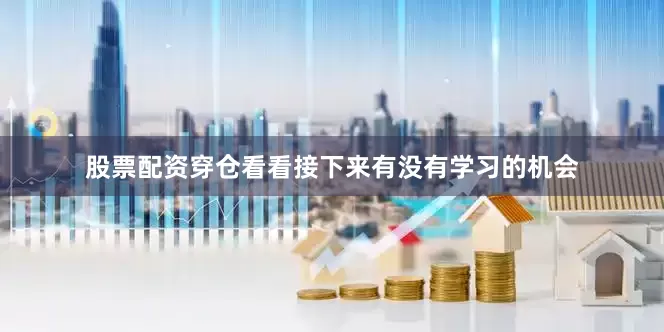 股票配资穿仓看看接下来有没有学习的机会