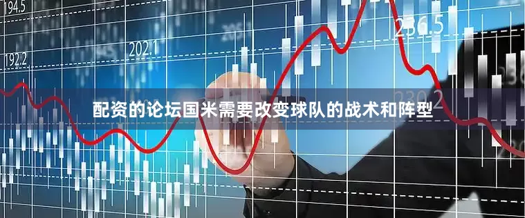 配资的论坛国米需要改变球队的战术和阵型