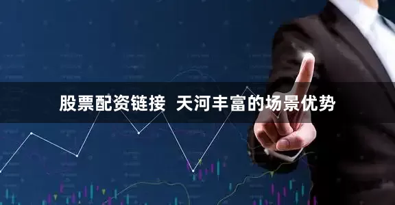 股票配资链接  天河丰富的场景优势