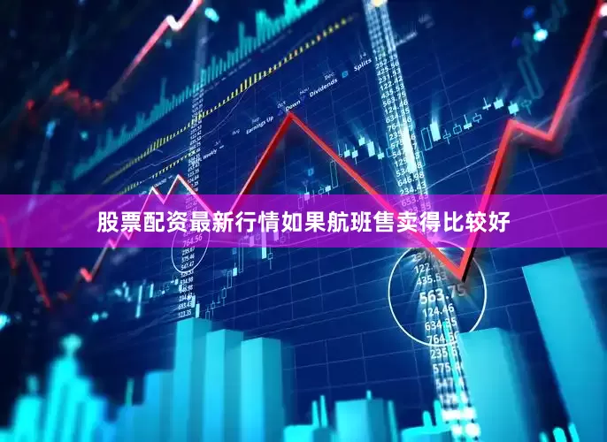 股票配资最新行情如果航班售卖得比较好