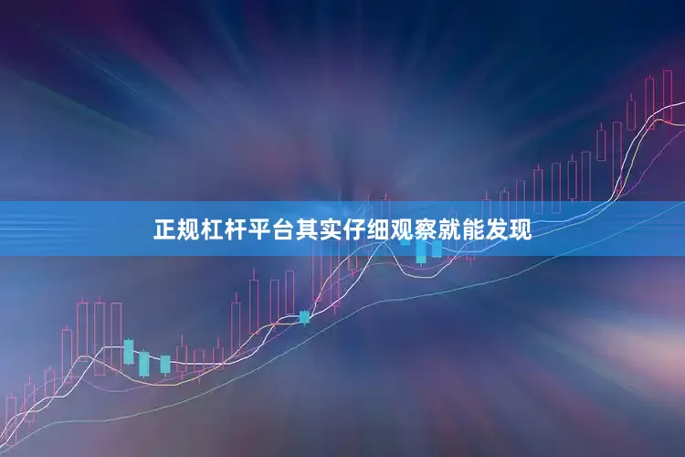 正规杠杆平台其实仔细观察就能发现