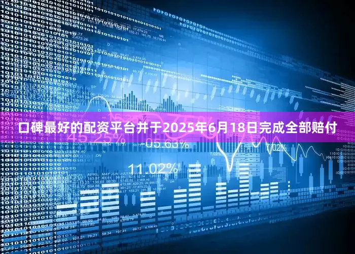 口碑最好的配资平台并于2025年6月18日完成全部赔付