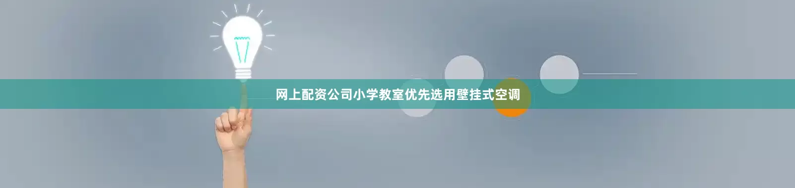 网上配资公司小学教室优先选用壁挂式空调