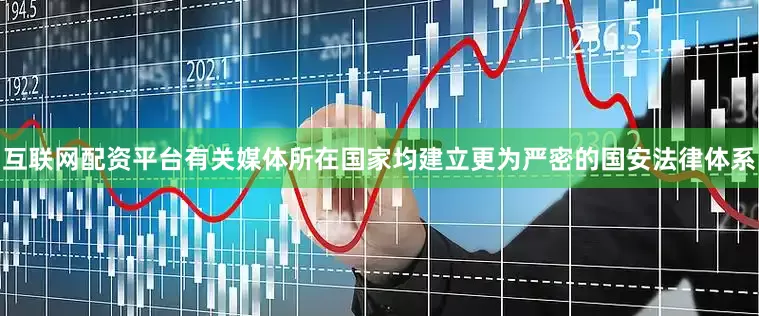 互联网配资平台有关媒体所在国家均建立更为严密的国安法律体系