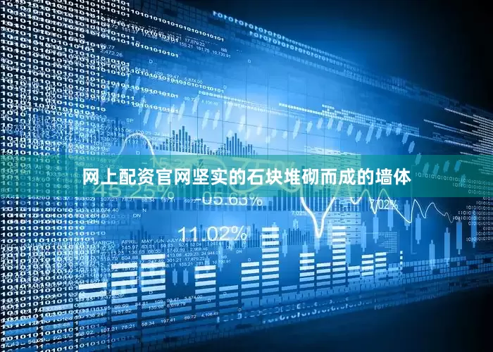 网上配资官网坚实的石块堆砌而成的墙体