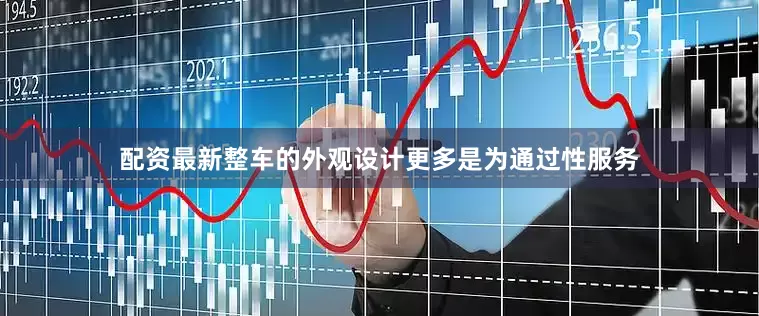 配资最新整车的外观设计更多是为通过性服务