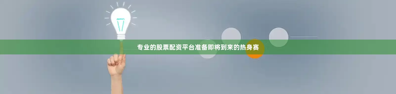 专业的股票配资平台准备即将到来的热身赛