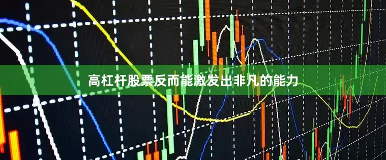 高杠杆股票反而能激发出非凡的能力