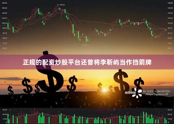 正规的配资炒股平台还曾将李靳屿当作挡箭牌