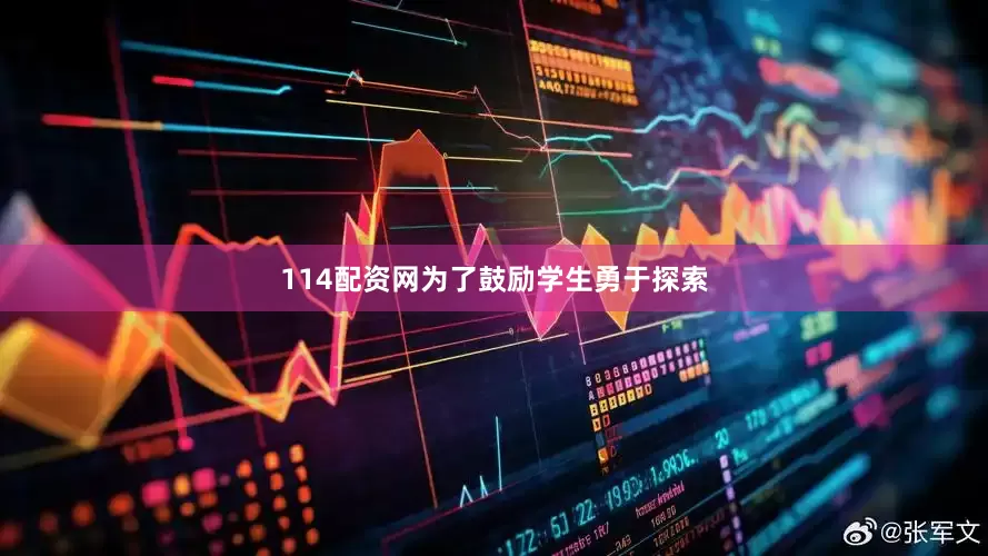 114配资网为了鼓励学生勇于探索