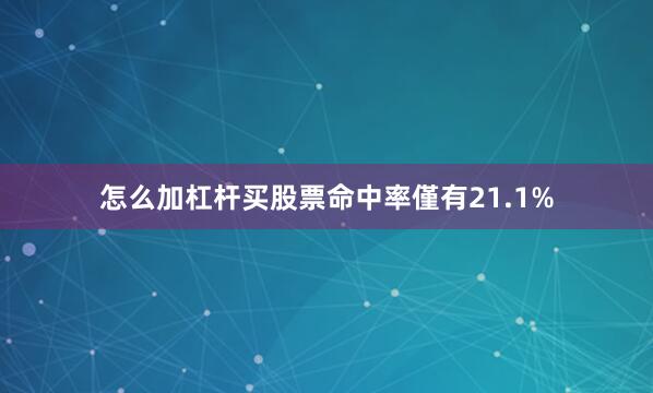 怎么加杠杆买股票命中率僅有21.1%