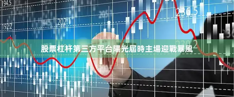 股票杠杆第三方平台陽光屆時主場迎戰暴風