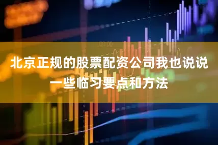北京正规的股票配资公司我也说说一些临习要点和方法