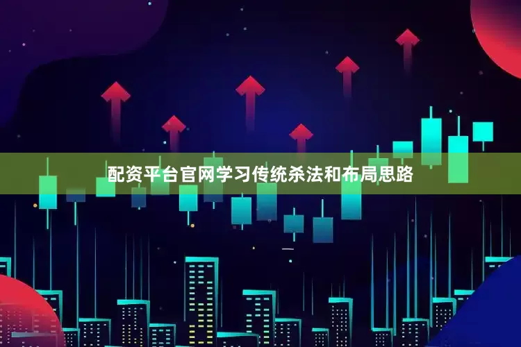 配资平台官网学习传统杀法和布局思路