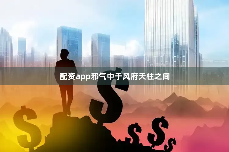 配资app邪气中于风府天柱之间