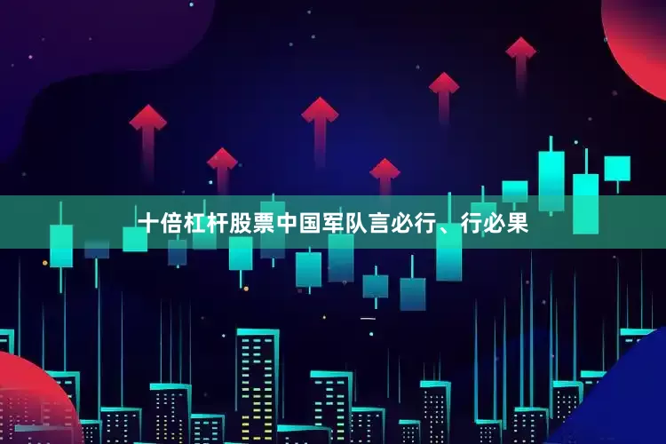 十倍杠杆股票中国军队言必行、行必果
