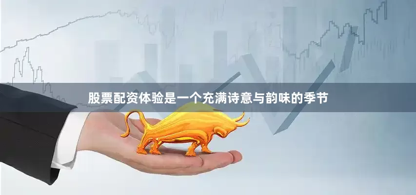 股票配资体验是一个充满诗意与韵味的季节