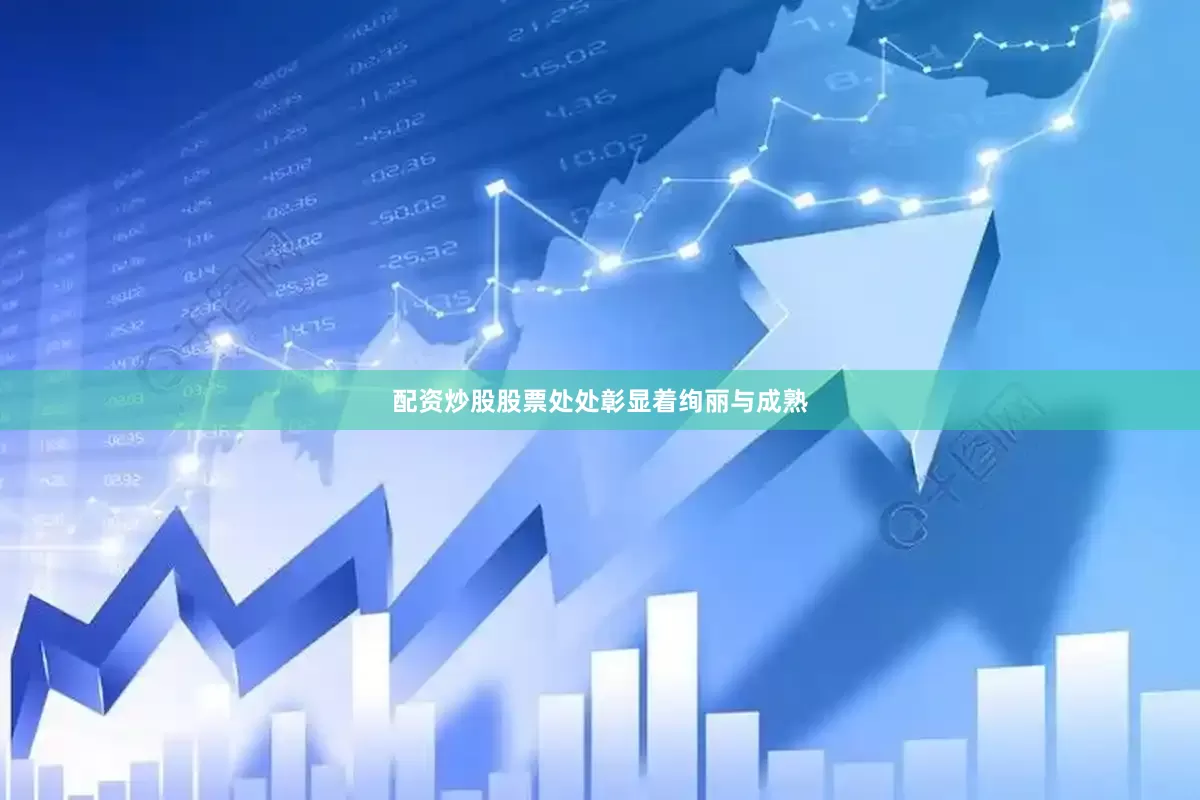 配资炒股股票处处彰显着绚丽与成熟