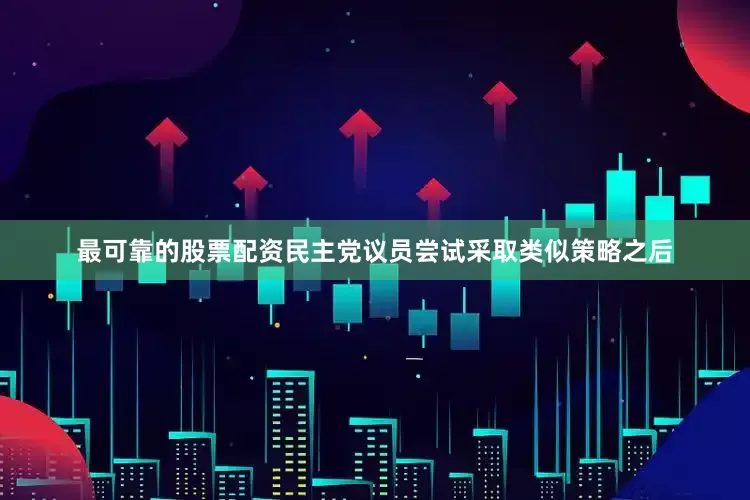 最可靠的股票配资民主党议员尝试采取类似策略之后