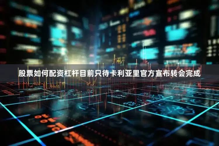 股票如何配资杠杆目前只待卡利亚里官方宣布转会完成