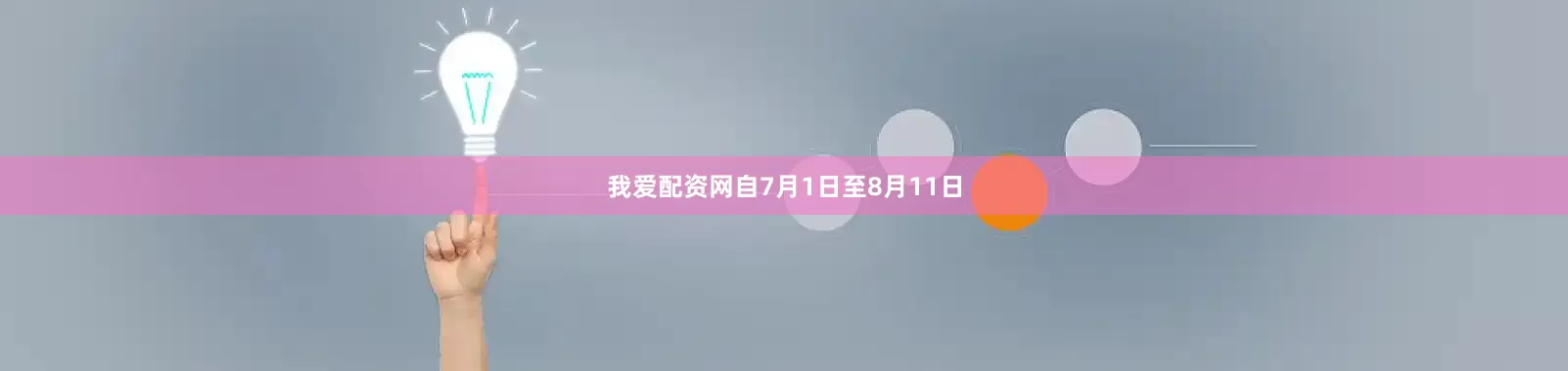 我爱配资网自7月1日至8月11日