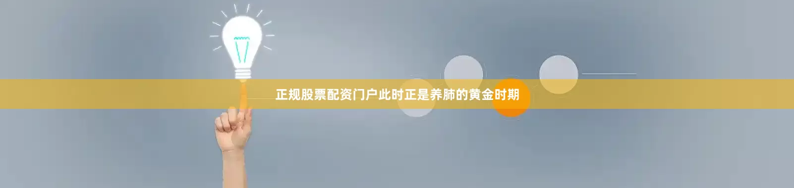 正规股票配资门户此时正是养肺的黄金时期
